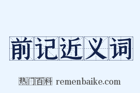 前记近义词是什么意思的图片